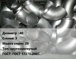 Отвод оцинкованный 40х3 Сталь: 20 крутоизогнутый ГОСТ: ГОСТ 17375-2001